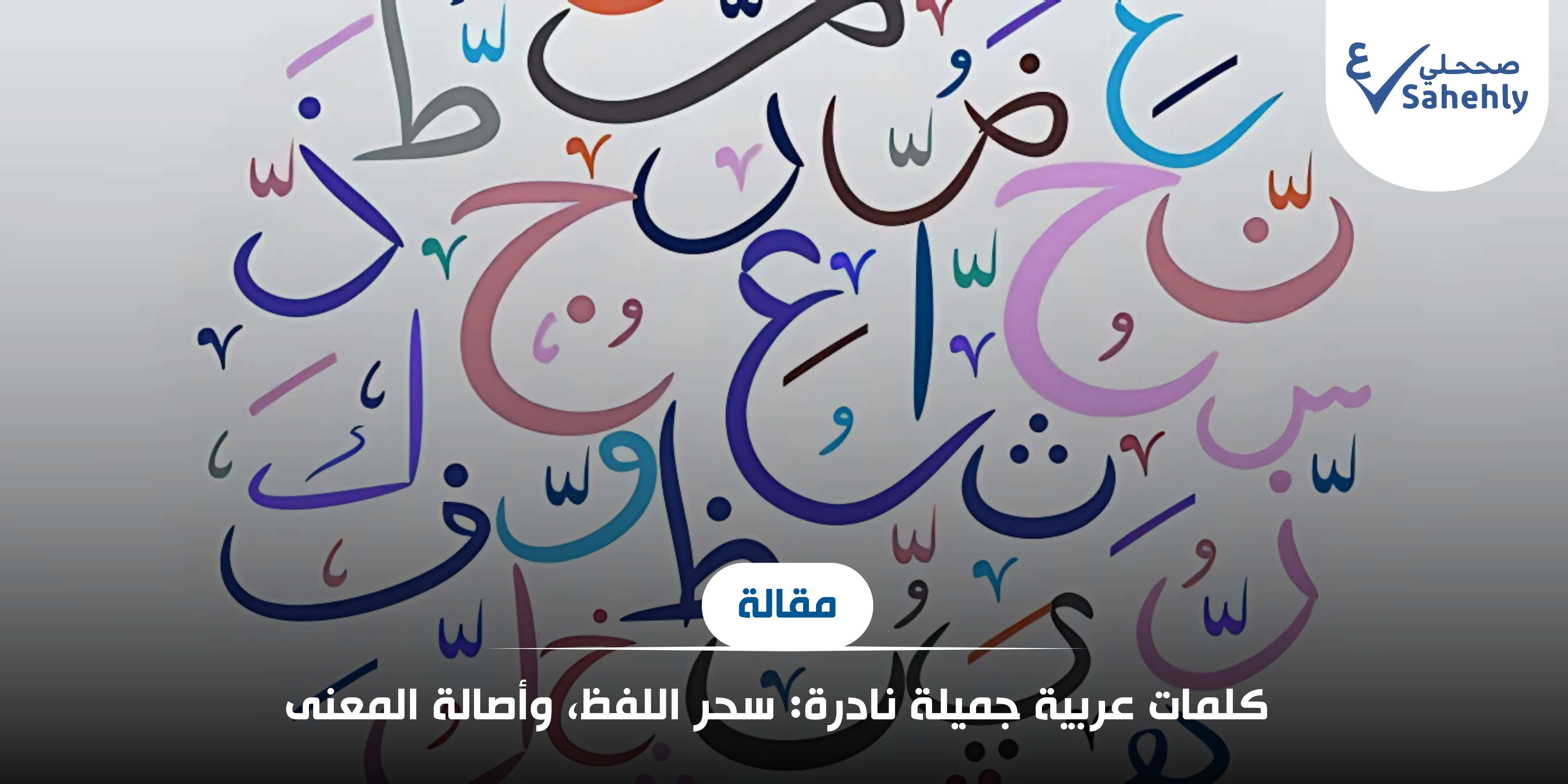 كلمات عربية جميلة نادرة: سحر اللفظ، وأصالة المعنى